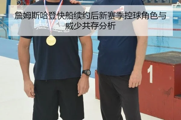 詹姆斯哈登快船续约后新赛季控球角色与威少共存分析