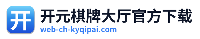 开元棋牌大厅官方下载